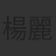 楊麗音