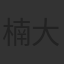 楠大典