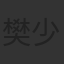 樊少皇