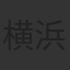 横浜流星