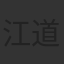 江道海