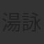 湯詠絮