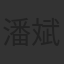 潘斌龙