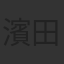 濱田岳