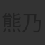 熊乃槿