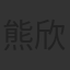 熊欣欣