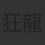 狂龍