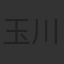 玉川蓮