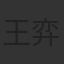 王弈元