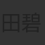 田碧華