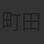町田啓太