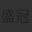 盛冠森