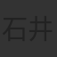 石井てるよし
