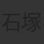 石塚運昇