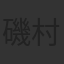 磯村健治