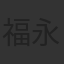 福永朱梨