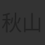 秋山勝仁