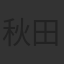秋田汐梨