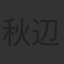 秋辺デボ