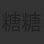 糖糖