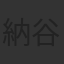 納谷悟朗