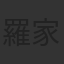 羅家英