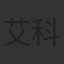 艾科