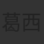 葛西治