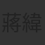 蔣緯承