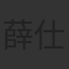 薛仕凌