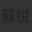 蘇悦弦