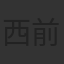 西前忠久