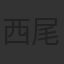 西尾徳