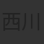 西川玲
