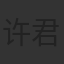 许君聪