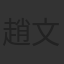 趙文瑄