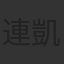 連凱