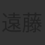 遠藤薫