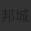 邦城龍明