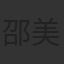 邵美琪