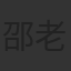 邵老五