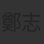 鄭志偉