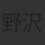 野沢那智