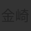 金崎貴臣