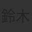 鈴木信吾