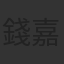 錢嘉樂