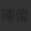 陳偉雄