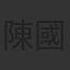 陳國坤