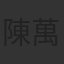 陳萬雷