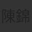 陳錦泉